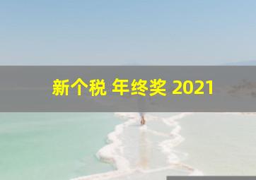 新个税 年终奖 2021